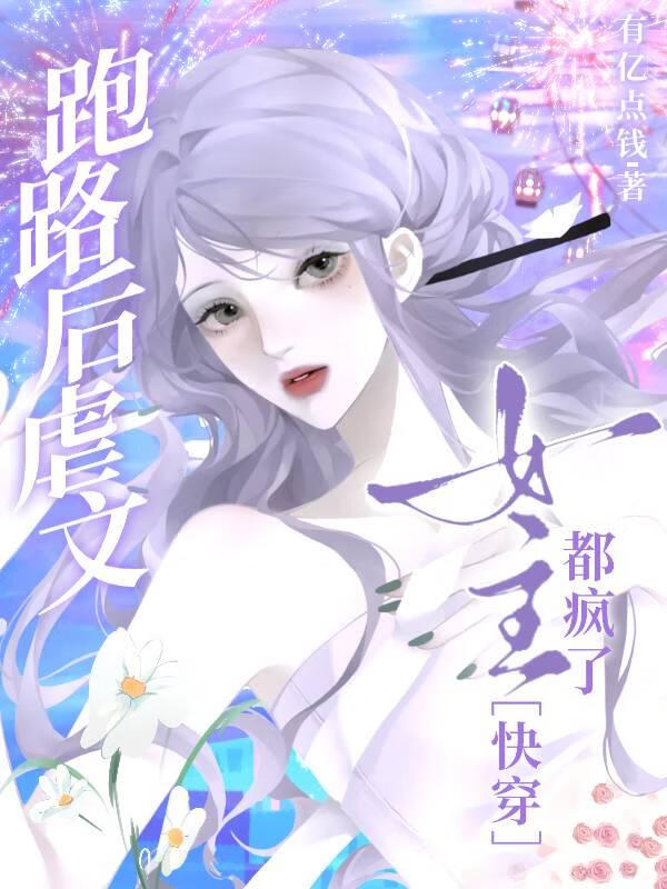 跑路後，虐文女主都瘋了［快穿］