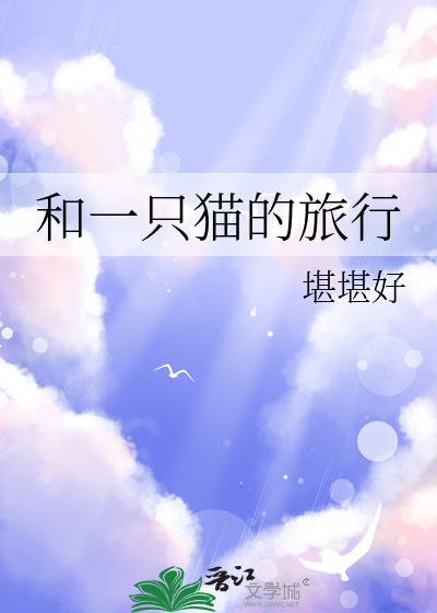 和一隻貓的旅行
