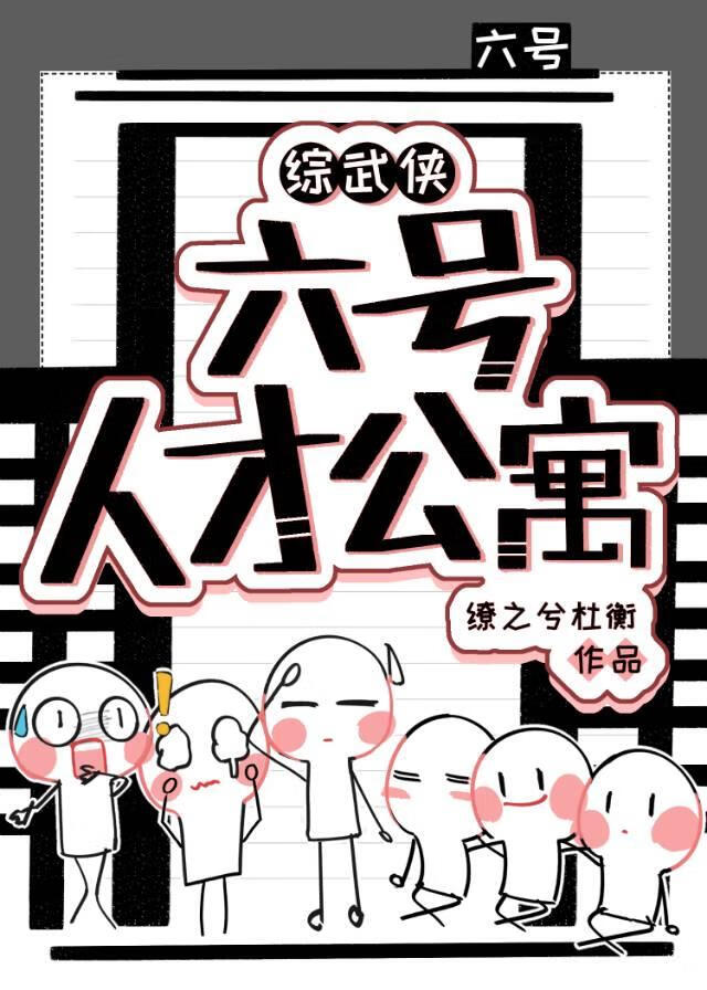 [綜武俠]六号人才公寓