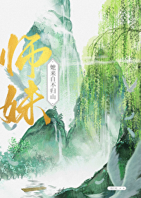 師妹她來自不歸山