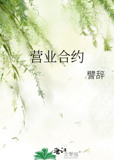 營業合約