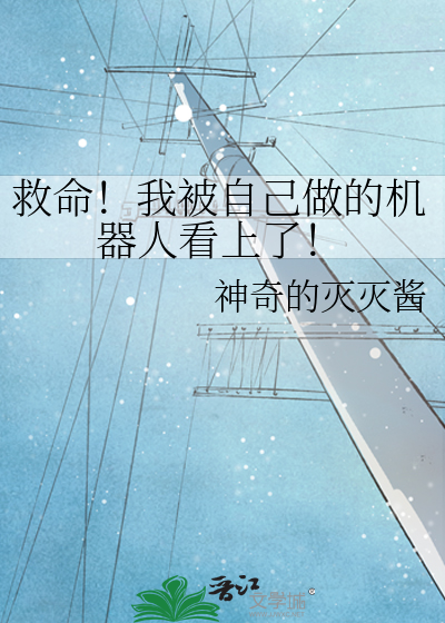 救命！我被自己做的機器人看上了！