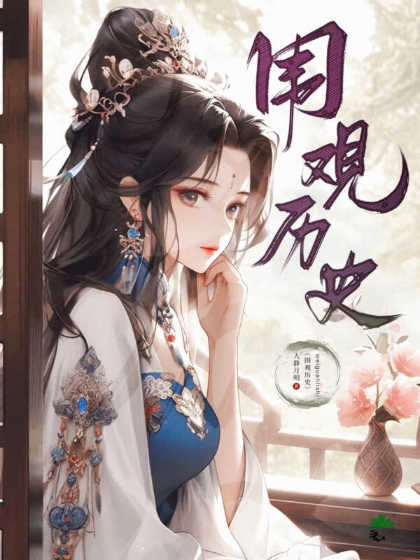[快穿]圍觀曆史
