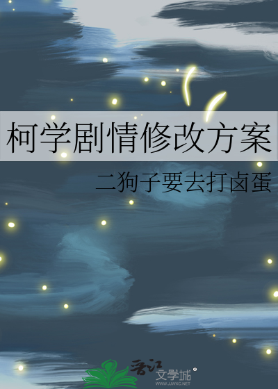 柯學劇情修改方案