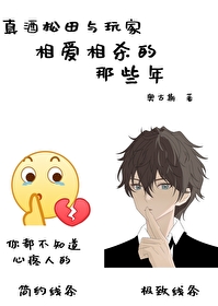 真酒松田與玩家相愛相殺的那些年