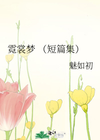 霓裳夢 （短篇集）