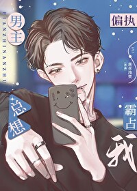 偏執男主總想霸占我