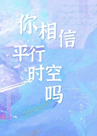 你相信平行時空嗎