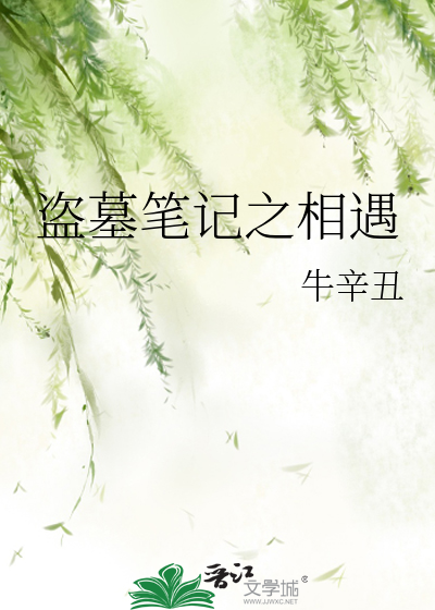 盜墓筆記之相遇