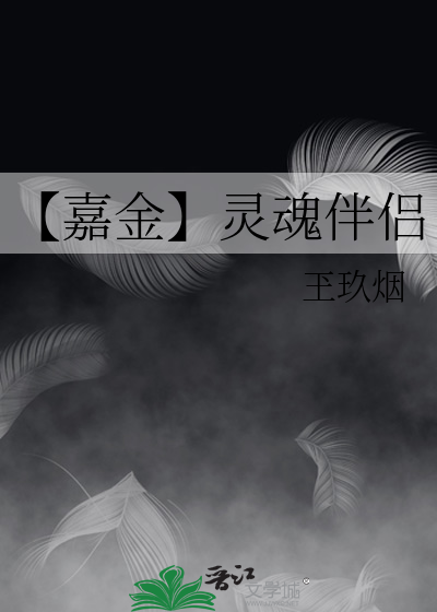 【嘉金】靈魂伴侶