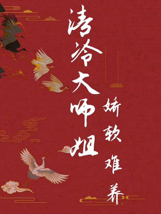 清冷大師姐嬌軟難養
