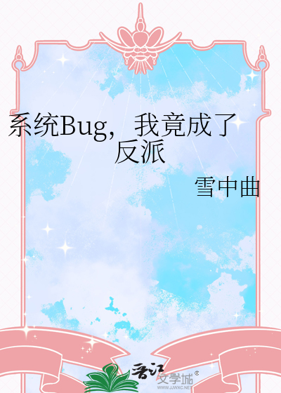 系統Bug，我竟成了反派