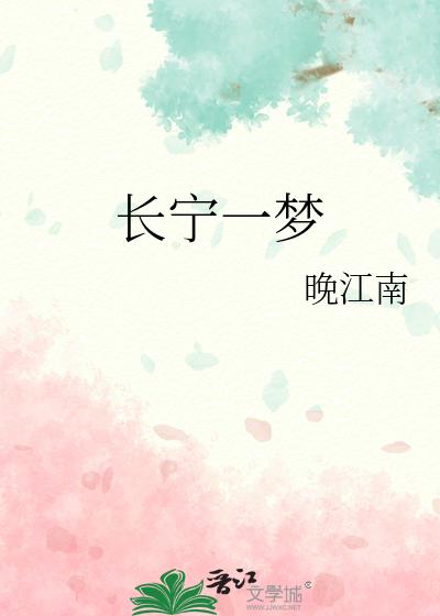 長甯一夢