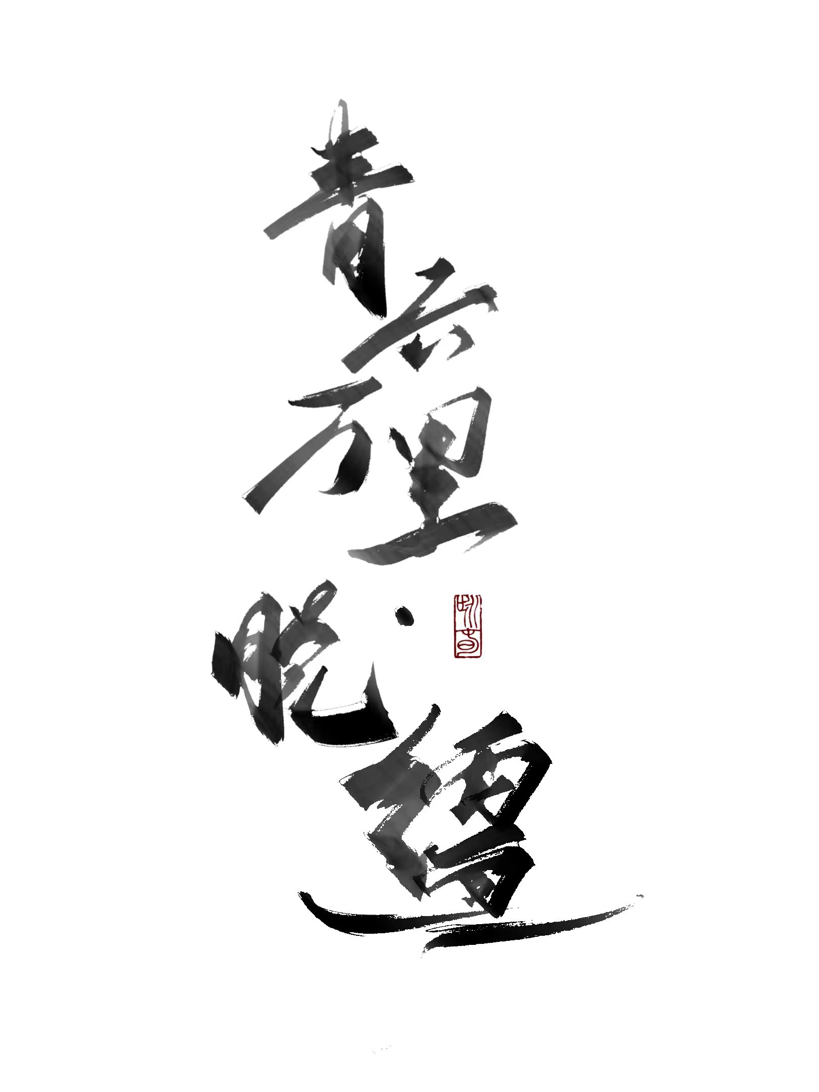 青雲萬裡·脫缰