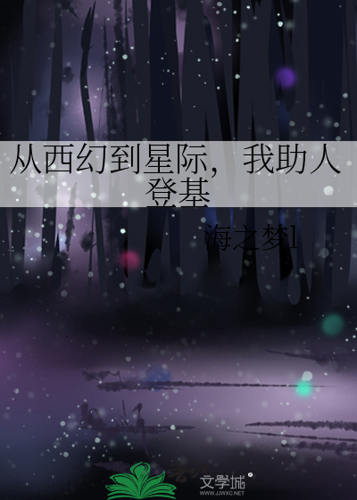 從西幻到星際，我助人登基