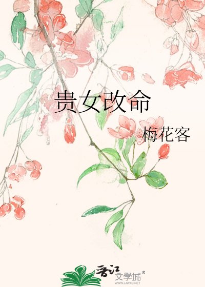 貴女改命