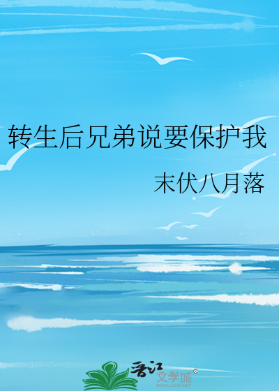 轉生後兄弟說要保護我