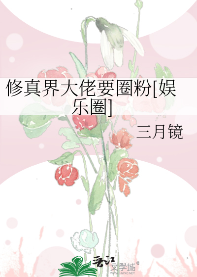修真界大佬要圈粉[娛樂圈]