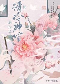 失憶後被清冷神官獨占