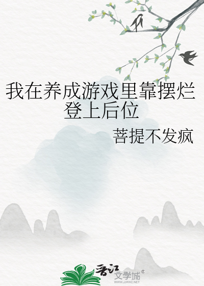 我在養成遊戲裡靠擺爛登上後位
