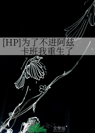 [HP]為了不進阿茲卡班我重生了