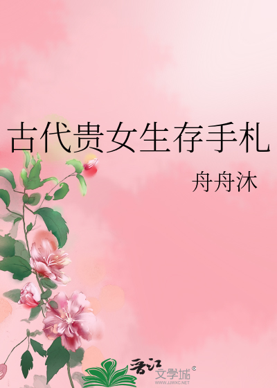 古代貴女生存手劄
