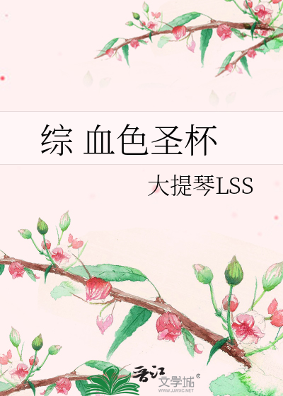 綜 血色聖杯