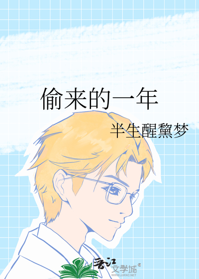 偷來的一年