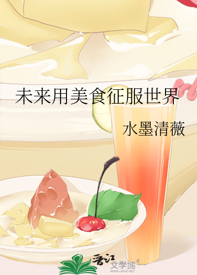 未來用美食征服世界