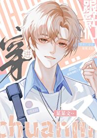跟哥們穿進某某文後