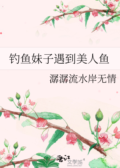 釣魚妹子遇到美人魚