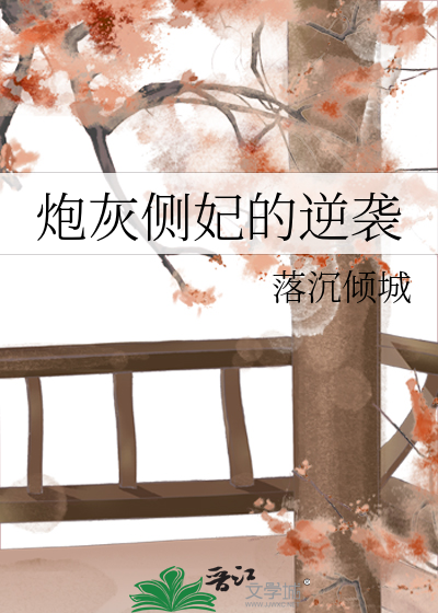 炮灰側妃的逆襲