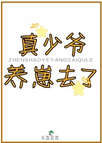 真少爺養崽去了
