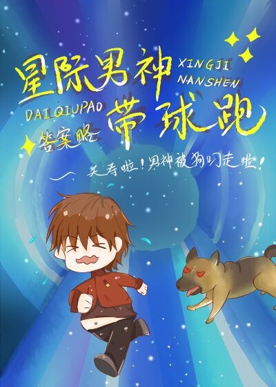 星際男神帶球跑