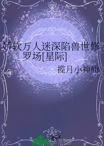 嬌軟萬人迷深陷獸世修羅場[星際]