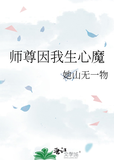 師尊因我生心魔