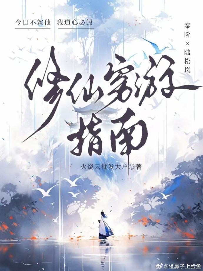 修仙窮遊指南