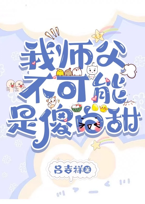我師父不可能是傻白甜