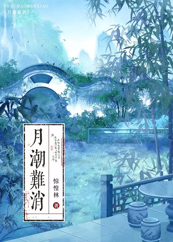 月潮難消（重生）