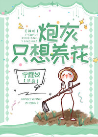 炮灰隻想養花[種田]