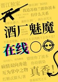 酒廠魅魔，在線○○