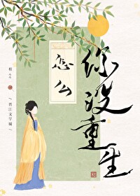 怎麼你沒重生