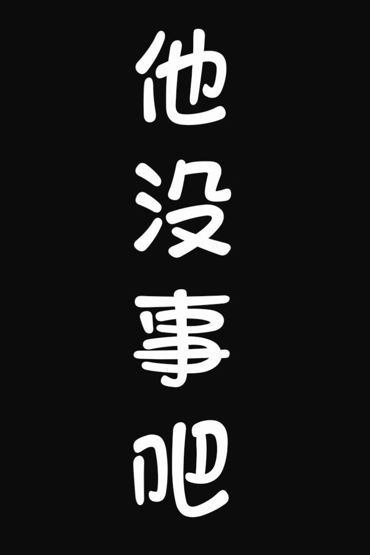 他沒事吧