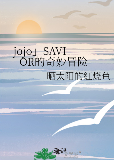 「jojo」SAVIOR的奇妙冒險