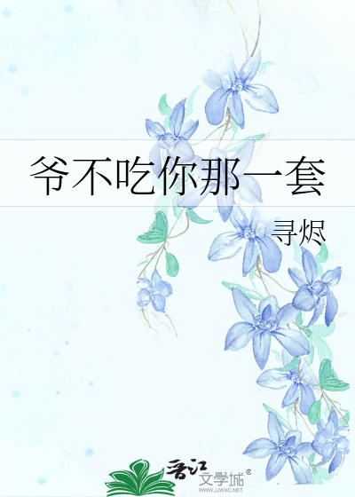 爺不吃你那一套