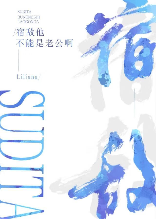 宿敵怎麼是你老公啊