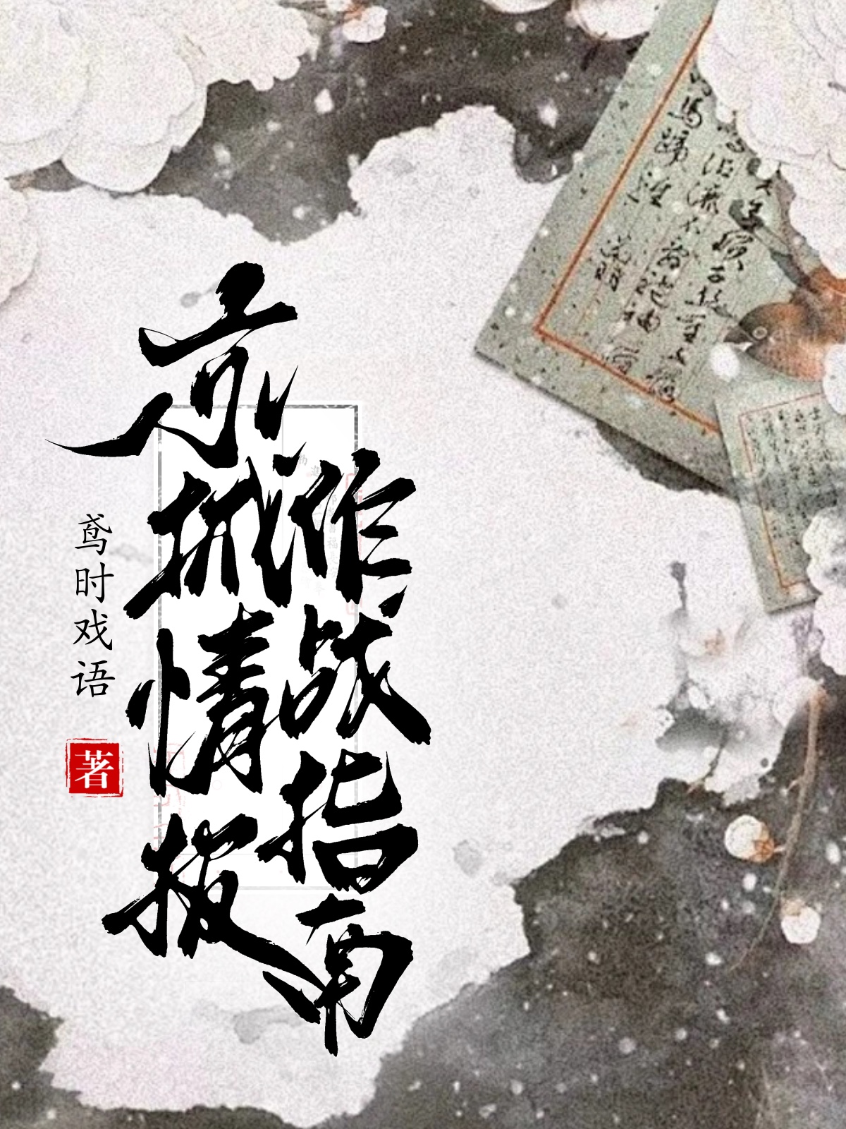 京城情報作戰指南