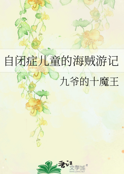 自閉症兒童的海賊遊記