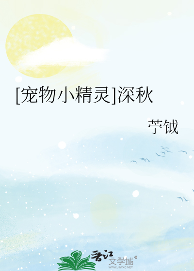 [寵物小精靈]深秋