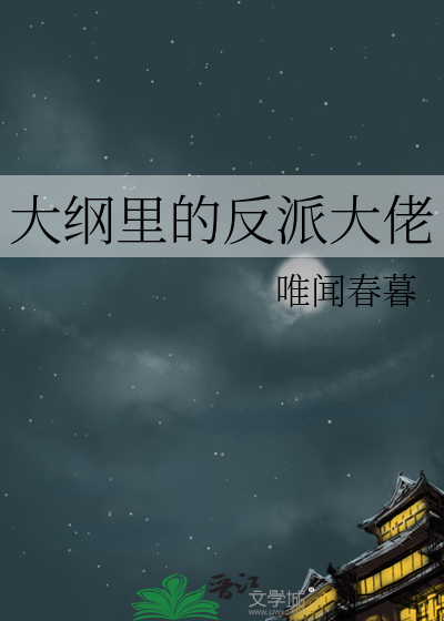 大綱裡的反派大佬